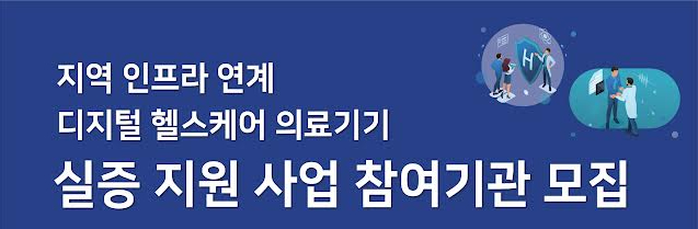 보건산업진흥원, 디지털헬스 혁신의료기기 실증지원 사업 모집