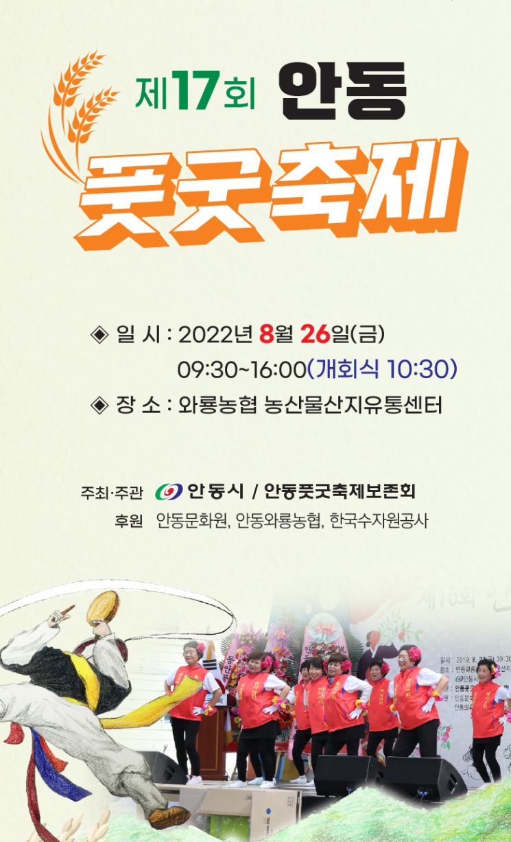 제17회 안동풋굿축제 안내 포스터.