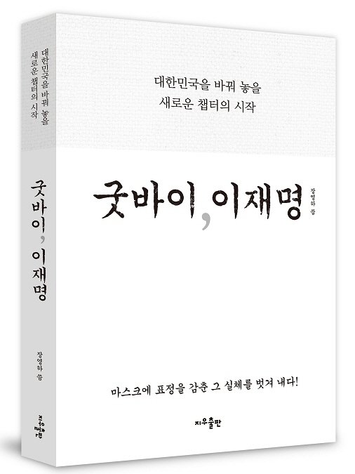 책 '굿바이 이재명'/지우출판