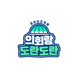 경남도의회는 사회관계망서비스를 활용해 도민과의 소통을 강화하고 있다.