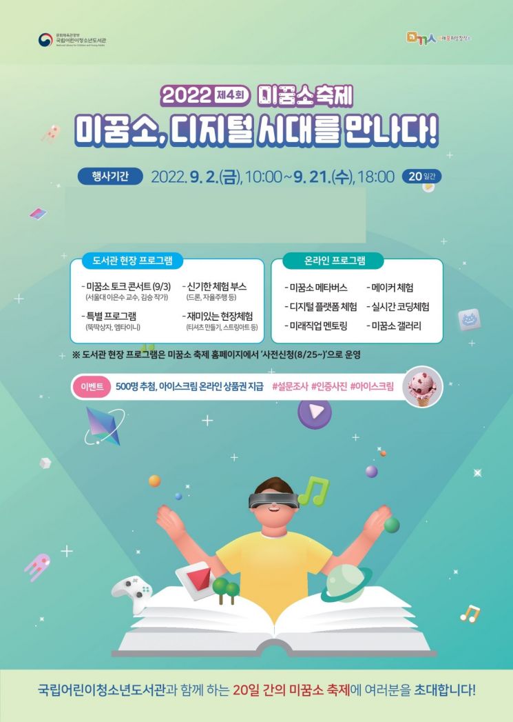 교육·독서·미래직업 멘토링…국립어린이청소년도서관, ‘2022년 제4회 미꿈소 축제’ 개최