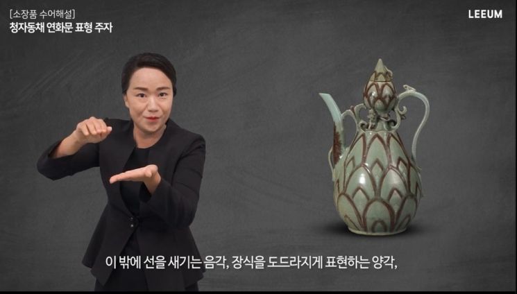 청자동채 연화문 표형 주자 수어해설 장면. 사진제공 = 삼성문화재단