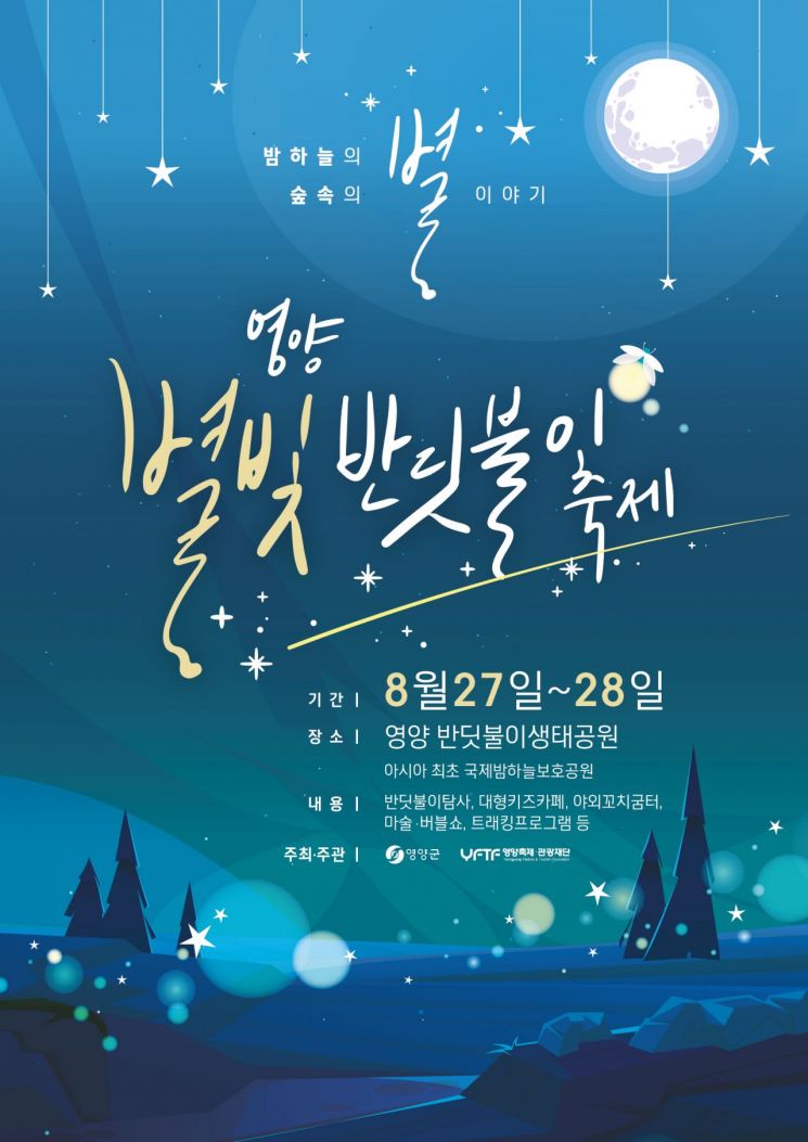 8월 27,28일 이틀간 영양국제밤하늘보호공원애서 개최되는 2022 영양별빛반딧불이축제,