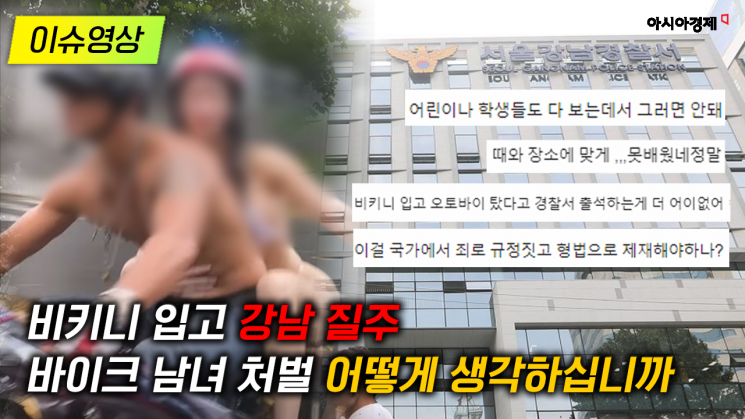 [이슈영상] ‘비키니 입고 강남 질주’ 바이크 남녀 처벌, 어떻게 생각하십니까