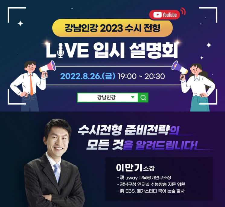 강남인강 ‘2023 수시전형 Live 입시 설명회’ 개최