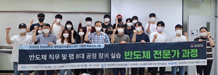 한남대 대학일자리플러스센터의 반도체 전문가 과정에 참여한 지역 청년들이 기념촬영을 하고 있다. 이 과정은 지역거점형 특화프로그램의 일환으로 지난 7월부터 이달까지 진행됐다. 한남대 제공