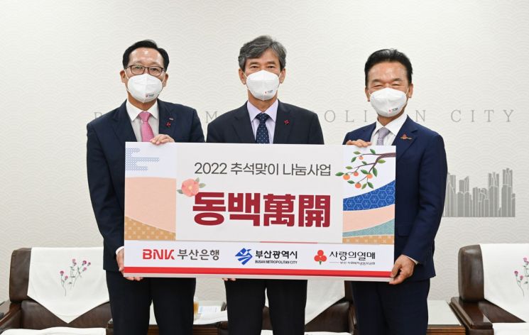 BNK부산은행(은행장 안감찬)은 24일 오후 부산시청에서 추석맞이 ‘동백萬開’ 나눔사업 전달식을 했다. 지역 소외계층에게 5억원 상당의 전통시장 온누리상품권을 지원했다. (사진 왼쪽부터 부산은행 박명철 경영전략그룹장, 부산시 이병진 행정부시장, 부산사회복지공동모금회 최금식 회장)