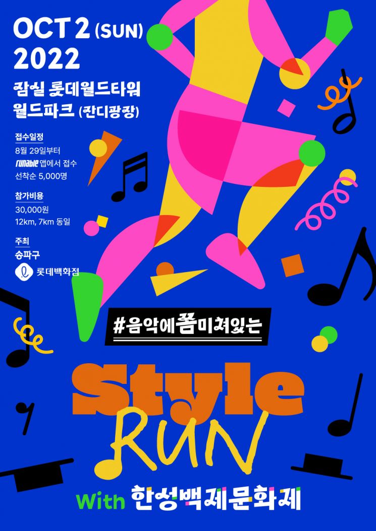 송파구 ‘Style Run With 한성백제문화제’ 개최