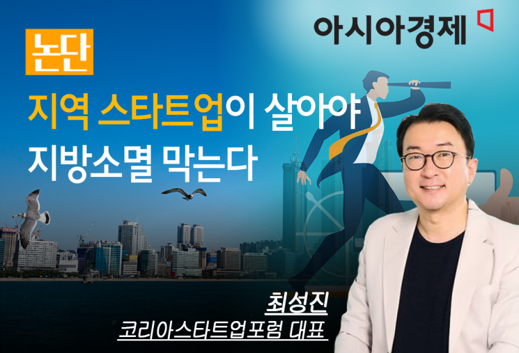[논단]지역 스타트업이 살아야 지방소멸 막는다