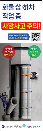 화물운송종사자 사고 예방 캠페인 배너.