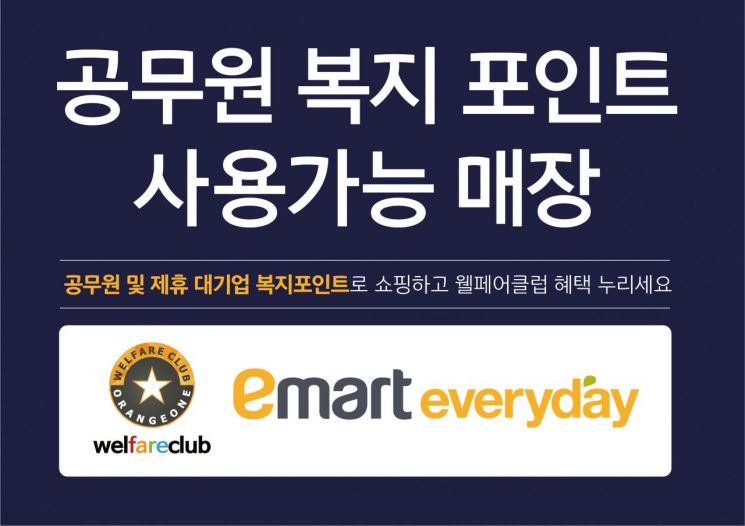 이마트에브리데이, 웰페어클럽 서비스…“2% 청구 할인 혜택”