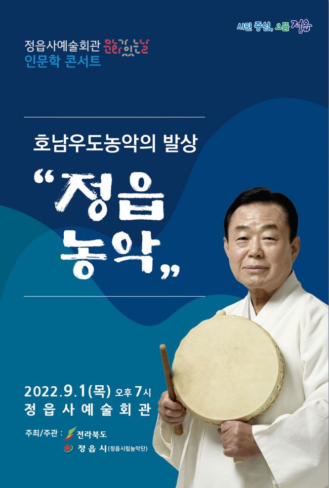 정읍시, 내달 1일 인문학 콘서트 ‘정읍농악’ 개최