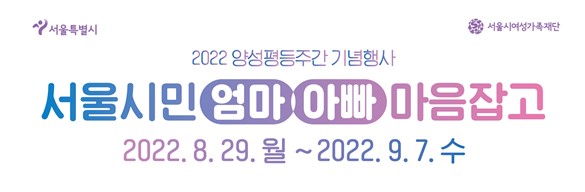 서울시여성가족재단, 양성평등주간 '서울시민 엄마·아빠 마음잡고' 주제 행사