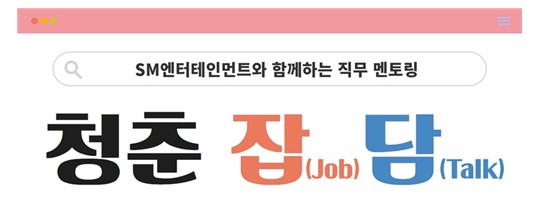 SM엔터 현직 선배가 '진로멘토링'…서울시, 청년 50명 '청춘잡담' 진행