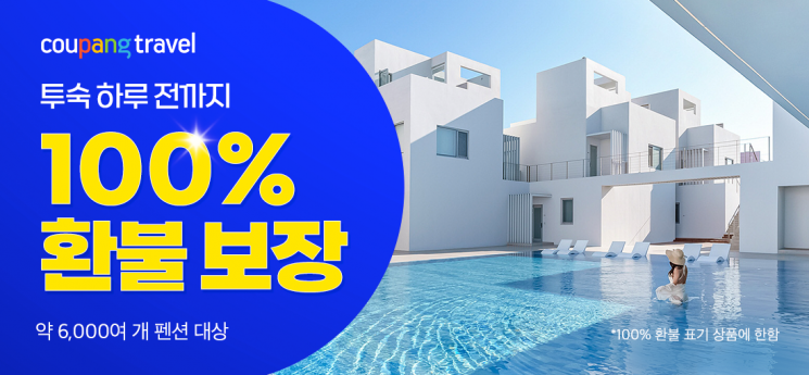 여행상품 경쟁력 강화하는 쿠팡…국내 이어 해외여행도 공략