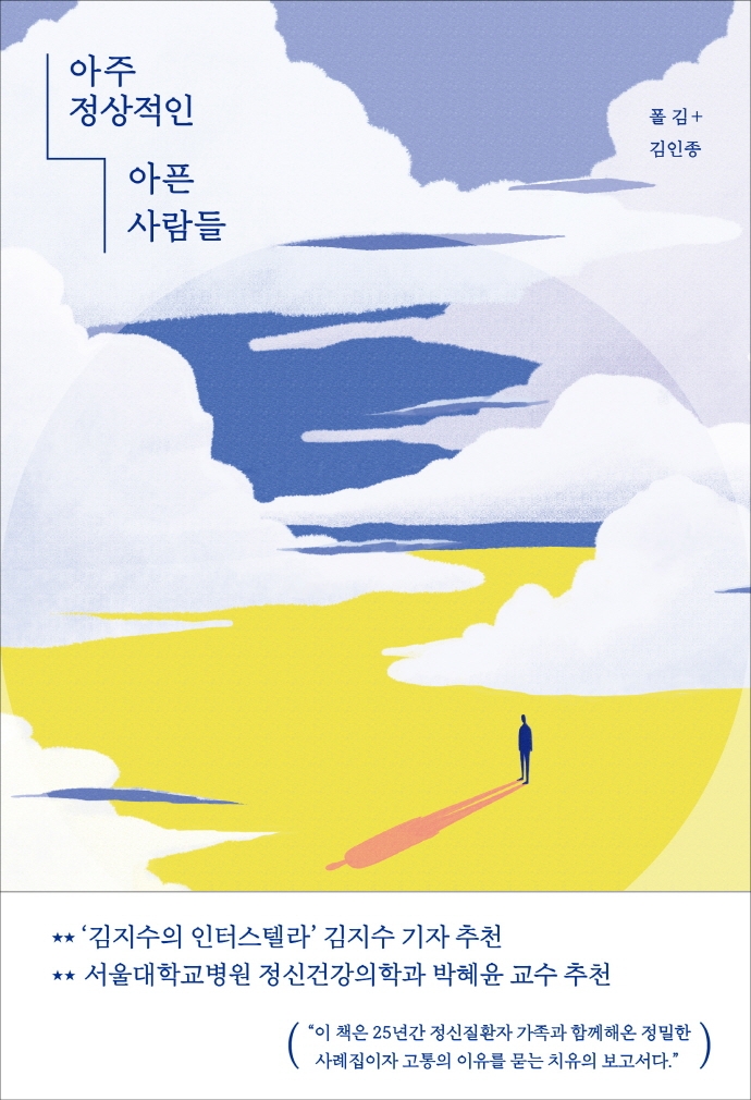 [서믿음의 이 책 어때] 정신질환의 기준으론 모든 사람이 환자다