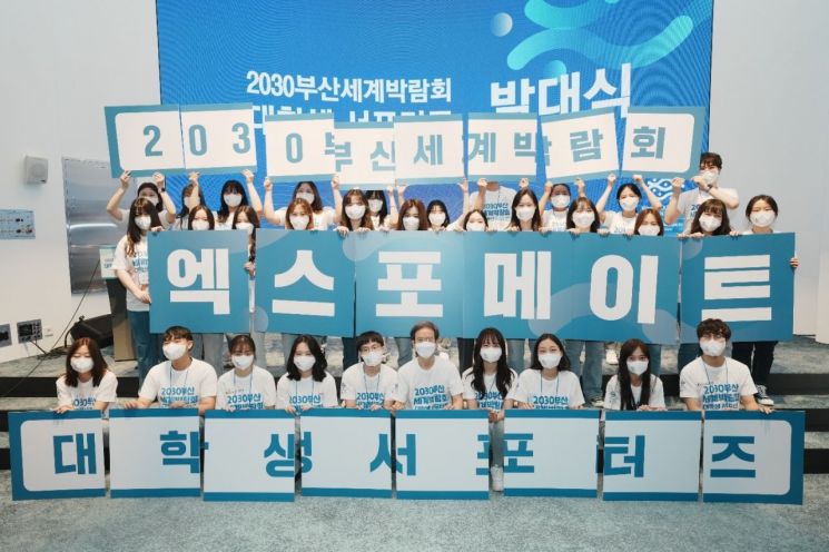 2030부산세계박람회 대학생 서포터즈 발대식 기념 사진.