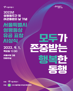 서울시, 성평등주간 맞아 '2022년 성평등주간 기념행사'