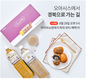 오아시스마켓이 경북 소재 기업의 우수 상품을 선보이는 라이브 방송을 진행한다.