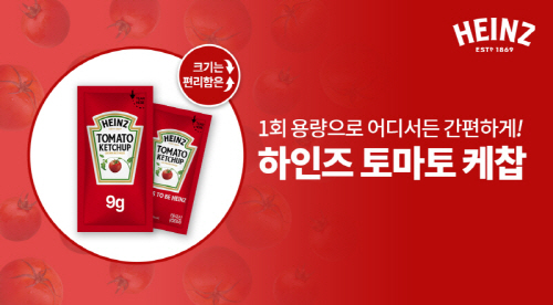 크래프트하인즈, 하인즈 토마토 케찹의 맛 그대로 담은 하인즈 일회용 케찹 9g (샤쉐) 출시