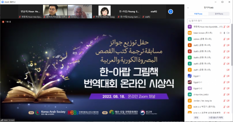 제1회 한-아랍 그림책 번역대회의 온라인 시상식이 줌을 활용해 온라인으로 진행 중이다.