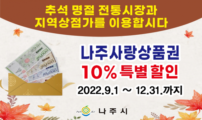 나주사랑상품권, 연말까지 10%할인 연장