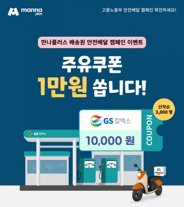 만나플러스, 안전 배달문화 위한 주유권 이벤트 진행