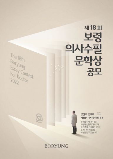 보령, '제18회 보령의사수필문학상' 원고 공모…9월30일까지 접수