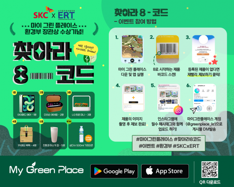 SKC, 분리배출 정보 앱 '마이 그린 플레이스' 찾아라 8-코드 캠페인