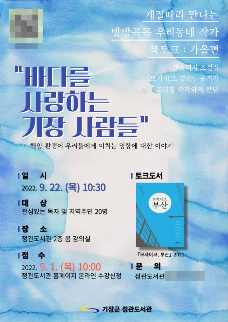 기장 정관도서관 북토크 행사 포스터.