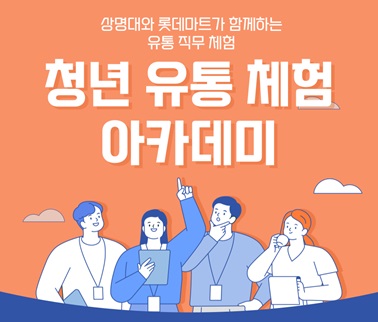롯데마트가 고용노동부, 상명대학교와 함께 ‘청년 유통 체험 아카데미’를 운영한다.