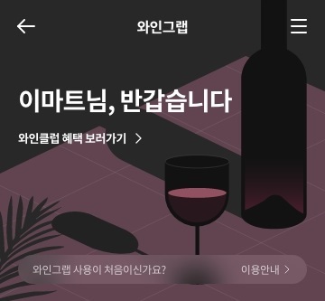 와인그랩 메인 페이지.