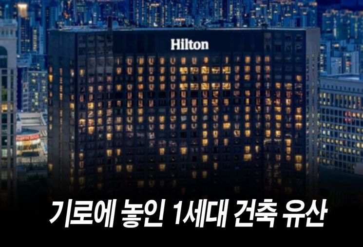 40살 남산 힐튼호텔…'철거냐 보존이냐' 기로에 서다