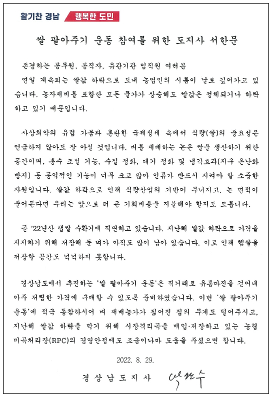 ‘경남쌀 팔아주기 운동’ 참여를 위한 박완수 경남도지사의 서한문.