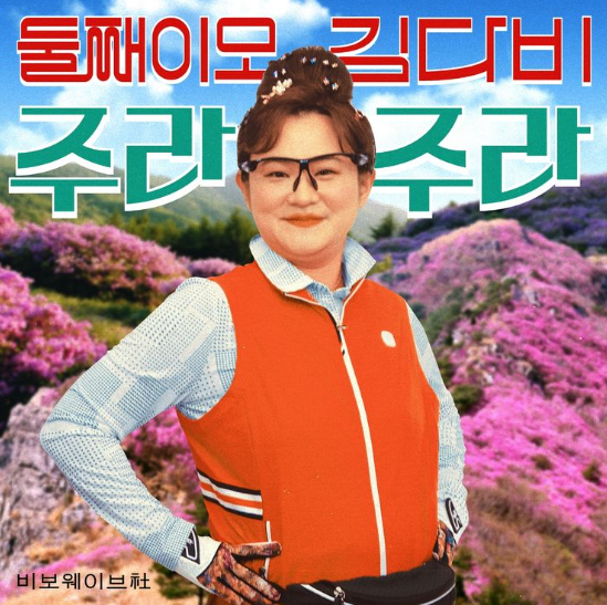 방송인 김신영이 부캐이자 빠른 45년생의 트로트 가수 둘째이모 김다비로 변신했다./사진=둘째이모 김다비 앨범 캡처.