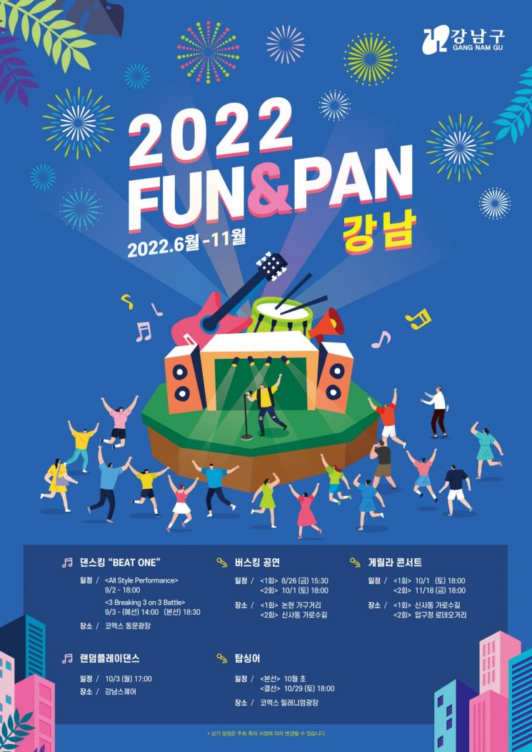 강남구 ‘365일 FUN&PAN 강남’ 2년 만에 대면 행사 개최