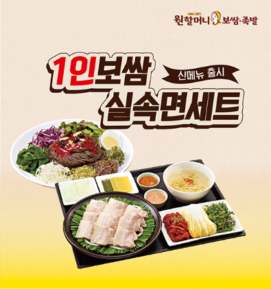 원할머니 보쌈족발, ‘1인보쌈실속면세트’ 선봬