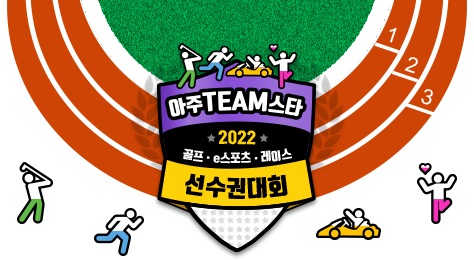 아주그룹, '아주팀스타' 타이틀 이미지. [사진제공=아주그룹]