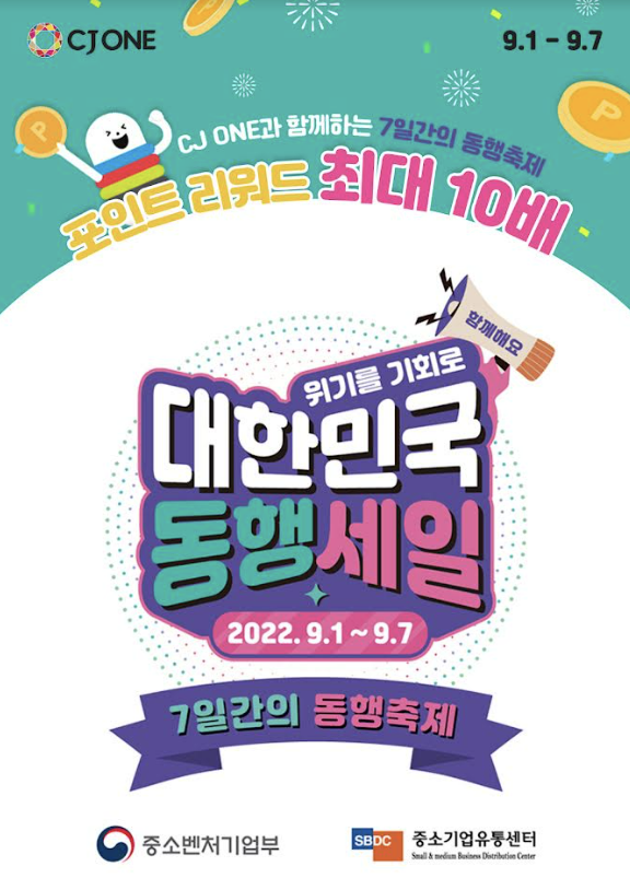 CJ올리브네트웍스가 운영하는 통합 멤버십 서비스 CJ ONE이 ‘7일간의 동행축제’에 동참해, 소비 촉진과 경제 활력 제고를 위한 포인트 리워드 서비스 및 혜택을 제공한다.