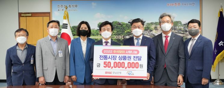 BNK경남은행은 민족 최대 명절 추석을 맞아 진주시에 ‘전통시장상품권 5000만원’을 기탁했다.