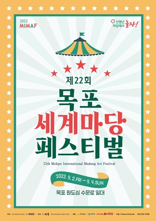 ‘제22회 목포세계마당페스티벌’로 원도심 수문로 일대 차량 통제