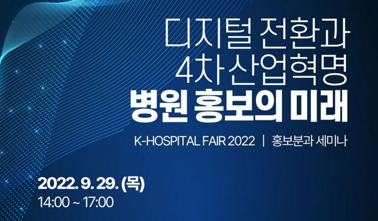 한국병원홍보협회, 29일 '디지털 전환과 4차 산업혁명 시대의 병원홍보' 세미나 개최