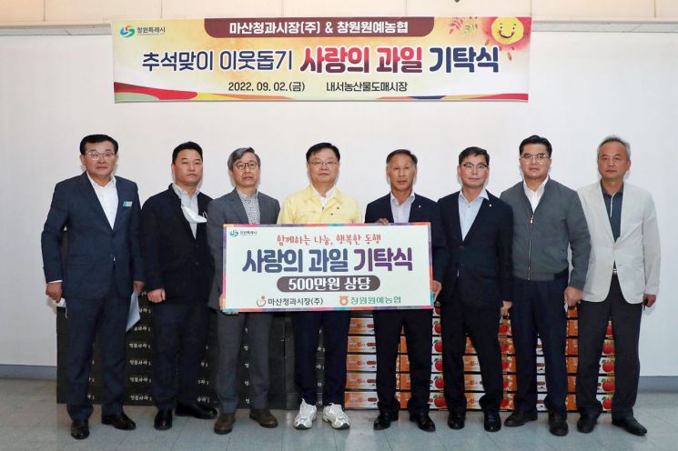 홍남표 경남 창원시장이 창원원예농협과 마산청과시장과 함께 추석맞이 이웃돕기 사랑의 과일 기탁식을 가졌다.