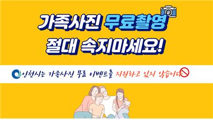 "무료 가족사진·제주여행 속지 마세요"…인천시민 피해 속출
