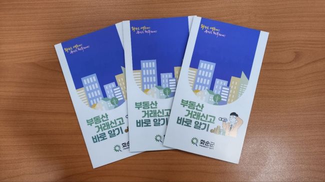 화순군 ‘부동산 거래신고 바로알기’ 리플릿 제작·배부