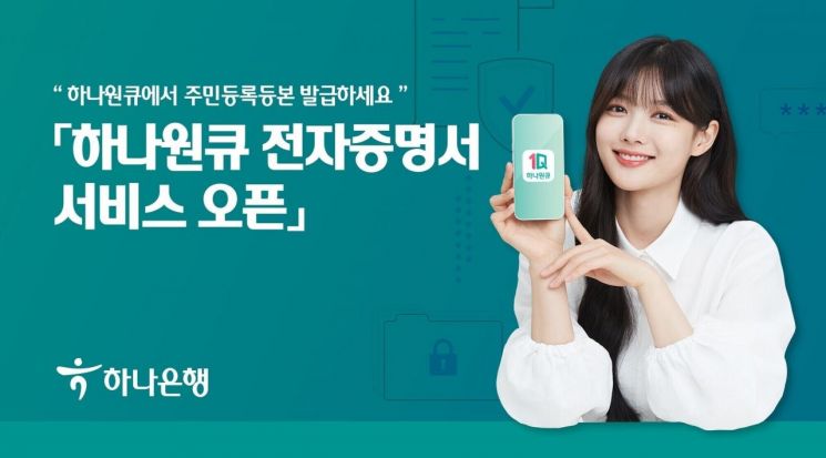"하나원큐에서 주민등록등본 발급하세요"…하나은행 전자증명서 서비스 오픈