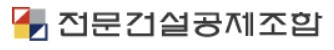 전문건설공제조합, 신임 이사장·상임감사 첫 공모