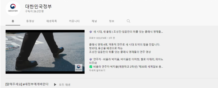 "대한민국정부 유튜브 계정 해킹당했다"…4시간만에 복구