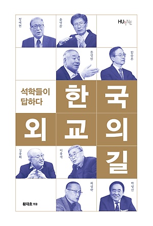 [서평] 거인의 어깨에 올라 바라본 '한국 외교'의 갈 길