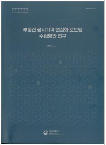'부동산 공시가격 현실화 로드맵 수립방안 연구 보고서' 표지